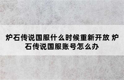 炉石传说国服什么时候重新开放 炉石传说国服账号怎么办